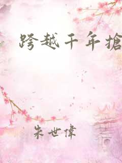 跨越千年抢回你