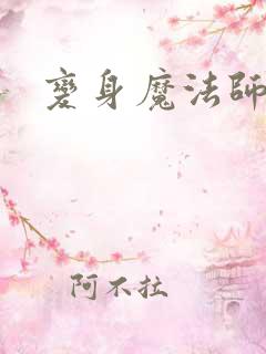 变身魔法师传奇