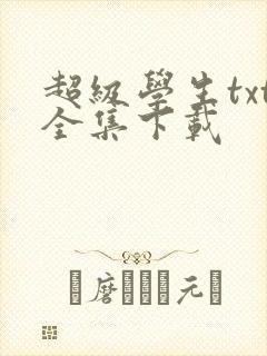 超级学生txt全集下载
