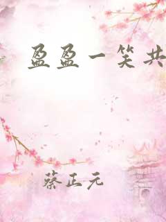 盈盈一笑共君游