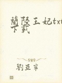 兰陵王妃txt下载