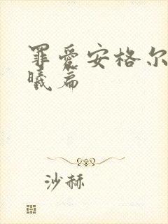 罪爱安格尔 晨曦篇