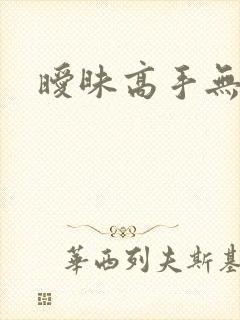 暧昧高手无弹窗