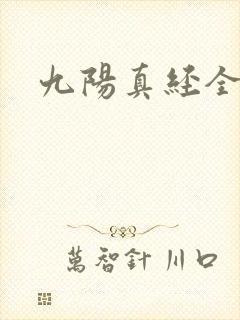 九阳真经全文