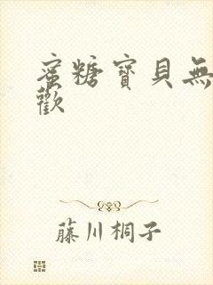 蜜糖宝贝无爱承欢