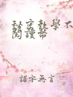 秘密教学不需要阅读币