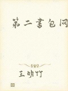 第二书包网辣文