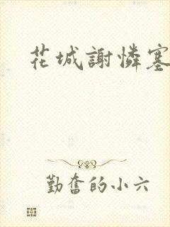 花城谢怜塞骰子