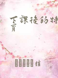下课后的特殊教育