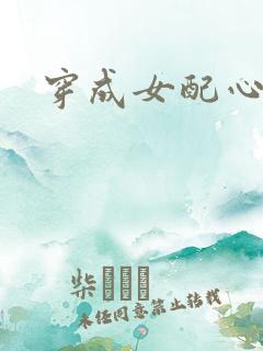 穿成女配心慌慌