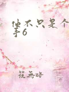 他不只是个狙击手6