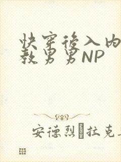 快穿后入内射调教男男NP