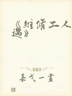 《维修工人的绝遇》