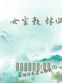 女家教 林佩佩