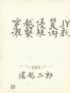 穿越优质JY灌溉系统游戏