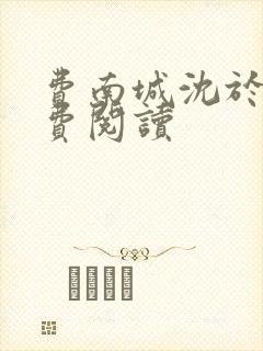 费南城沈于归免费阅读