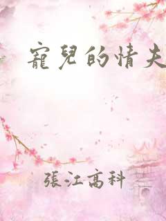 宠儿的情夫