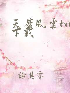 天庐风云txt下载