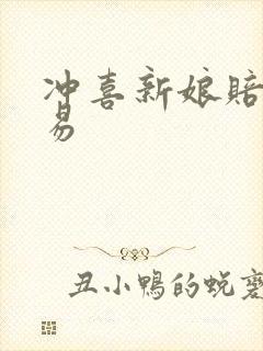 冲喜新娘赔心交易