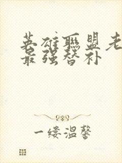 英雄联盟老子是最强替补