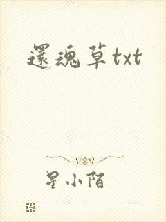 还魂草txt