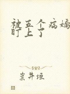 被五个病娇大佬盯上了