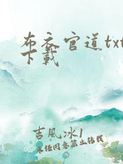 布衣官道txt下载