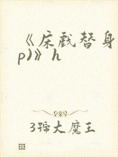 《床戏替身(np)》h