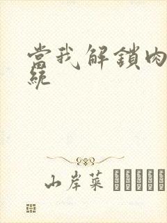 当我解锁肉禽系统