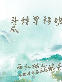 斗转星移明星合成