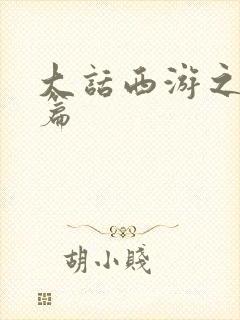 大话西游之降魔篇