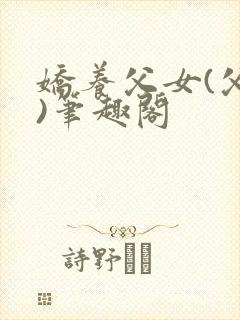 娇养父女(父女)笔趣阁