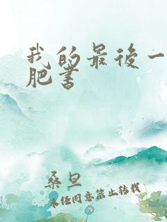 我的最后一本减肥书