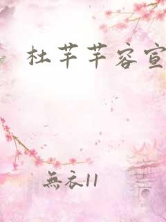 杜芊芊容宣和尚