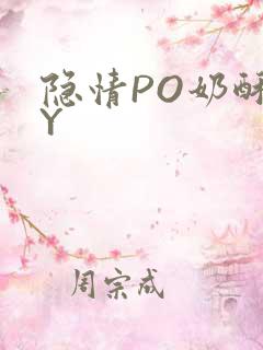 隐情PO奶酥BY