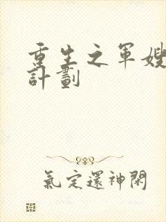 重生之军嫂养成计划