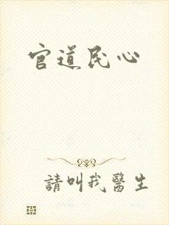 官道民心