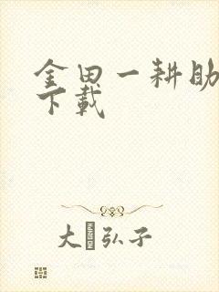 金田一耕助小说下载