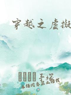 穿越之虚拟神域