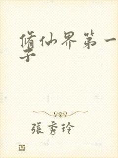 修仙界第一病秧子