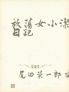 放荡女小洁的性日记