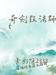 奇剑狂法师txt