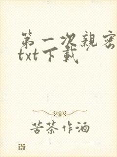 第一次亲密接触txt下载