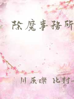 除魔事务所