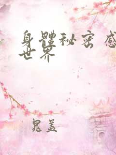 身体秘密 感官世界