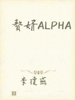 赘婿ALPHA