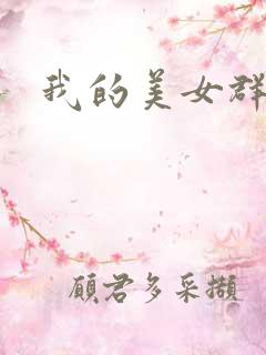 我的美女群芳
