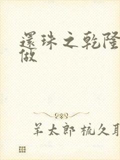 还珠之乾隆换人做