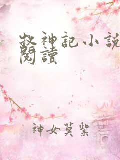 牧神记小说免费阅读