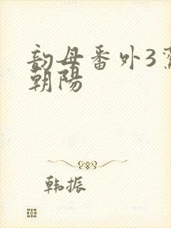 韵母番外3鸾凤朝阳